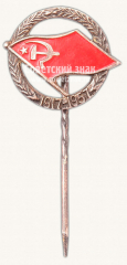 АВЕРС: Знак «40 лет Великой Октябрьской революции (1917-1957). Тип 2» № 10496а