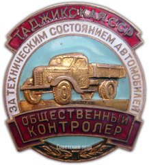 Знак «Общественный контролер за техническим состоянием автомобилей. Таджикская ССР»