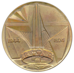 Настольная медаль «30 лет освобождения Белоруссии (1944-1974)»