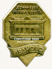 Знак «Дом-музей первого совета. Город Иваново»