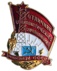 АВЕРС: Знак «Отличник социалистического соревнования. Министерство связи СССР» № 1127г