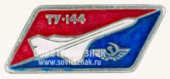 АВЕРС: Знак «Сверхзвуковой пассажирский самолет «Ту-144». Тип 3» № 10783а