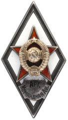 Знак «За окончание военной артиллерийской командной академии (Арт. Командная Ак.)»