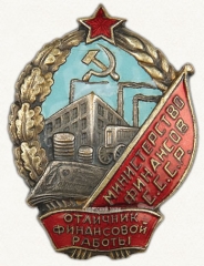 АВЕРС: Знак «Отличник финансовой работы. Министерство финансов СССР» № 598а