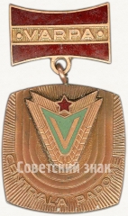 Знак центрального совета ДСО «Варпа»