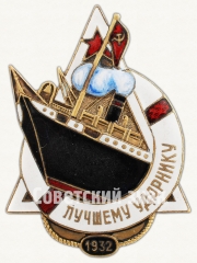 Знак «Лучшему ударнику пароходства. 1932»