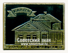 Знак «Город Калуга. Дом Циолковского. Тип 2»