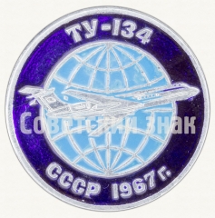 АВЕРС: Знак «Пассажирский самолет «Ту-134». СССР. 1967» № 9011а