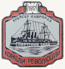 АВЕРС: Знак «Крейсер «Аврора». Серия знаков «Корабли революции»» № 9051а
