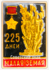 АВЕРС: Знак «225 дней. Малая Земля. Медаль «Золотая Звезда»» № 9653а