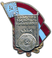 Знак «Отличник советской торговли Грузинской ССР»