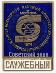 Знак «Всемирный научный конгресс. Спорт в современном обществе. Служебный. Москва. 1974»