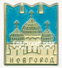 АВЕРС: Знак «Город Новгород. Церковь Апостола Филиппа и Николая Чудотворца» № 15248а