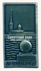 АВЕРС: Знак «Город Ленинград. Набережная» № 15220а