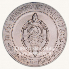 АВЕРС: Настольная медаль «70 лет уголовному розыску СССР. 1918-1988» № 10534а