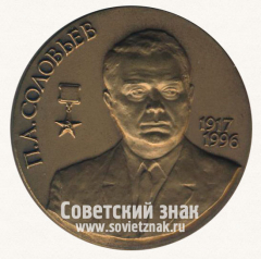 АВЕРС: Настольная медаль «Генеральный конструктор авиационных двигателей П.А. Соловьев (1917-1996)» № 12816а