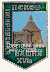 АВЕРС: Знак «Покровская башня. XIV в. город Псков» № 11036б