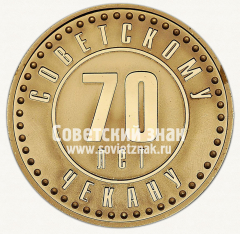 АВЕРС: Настольная медаль «70 лет Советскому чекану. ГКЧП» № 13058а