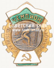 Знак «Чемпион Читинской области по лыжному спорту»