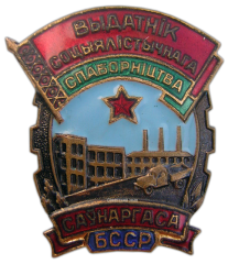 Знак «Отличник социалистического соревнования совнархоза БССР»