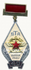 Знак «Военно-транспортная академия (ВТА). 40 лет. Выпуск 1941 г.»