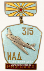 Знак «Памятный знак 315-я истребительной авиационной Рижской дивизии (315-я ИАД)»