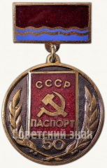 АВЕРС: Знак «Паспорт СССР. 50 лет» № 6837а
