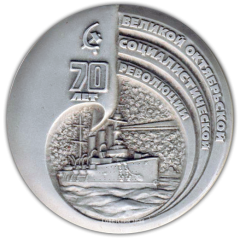 АВЕРС: Настольная медаль «70 лет Великой Октябрьской Социалистической Революции» № 2130б