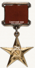 АВЕРС: Медаль «Серп и Молот» № 14913а