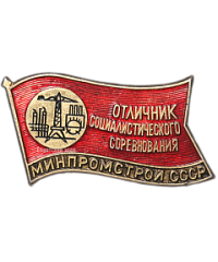 Знак «Отличник соцсоревнования Минпромстрой СССР»