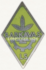 Знак «За окончание строительное училище (Barkavas LS). 1987»