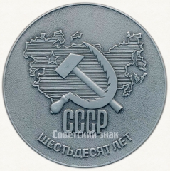 АВЕРС: Настольная медаль «Шестьдесят лет СССР» № 6360а