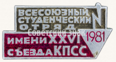 Знак «Всесоюзный студенческий отряд имени XXVI съезда КПСС. 1981»