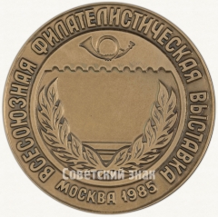 АВЕРС: Настольная медаль «Всесоюзная филателистическая выставка «40 лет Великой Победы»» № 6700б