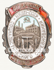 Знак «Отличник социалистического соревнования. Наркомат легкой промышленности. НКЛП СССР»