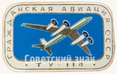 Знак «Турбовинтовой дальнемагистральный пассажирский самолет «Ту-114». Серия знаков «Гражданская авиация СССР»»