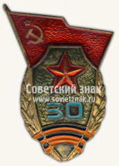 АВЕРС: Знак «30 лет почетному званию «Советская гвардия»» № 10113а