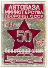 Знак «50 лет автобазе министерства обороны СССР (1918-1968)»