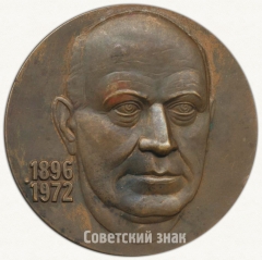 АВЕРС: Настольная медаль «100 лет со дня рождения академика А.Л.Мазлумов (1896-1972)» № 6450а