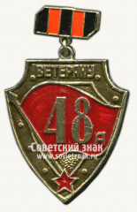 АВЕРС: Знак «Ветерану 48 армии» № 12115а