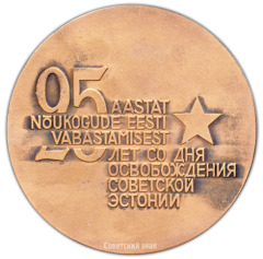 АВЕРС: Настольная медаль «25 лет со дня освобождения Советской Эстонии» № 2978а