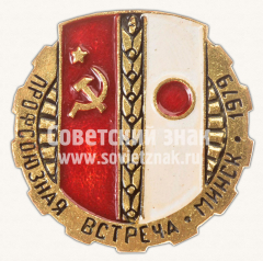 АВЕРС: Знак «Профсоюзная встреча. Минск. 1979» № 10880а