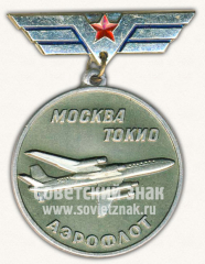 АВЕРС: Знак «Аэрофлот. Москва-Токио. В память полета на XVIII олимпийские игры» № 10786а