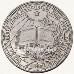 АВЕРС: Медаль «Серебряная школьная медаль Казахской ССР» № 3644б