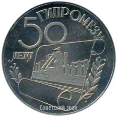 АВЕРС: Настольная медаль «50 лет Гипромезу. Государственный ордена Ленина союзный институт по проектированию металлургических заводов (1926-1976)» № 4209а
