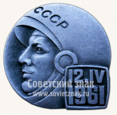 Знак «Первый полет человека в космос. СССР. 12.IV.1961»