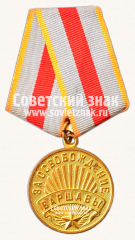 АВЕРС: Медаль «За освобождение Варшавы» № 14847б