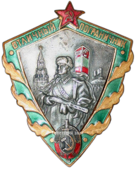 АВЕРС: Знак «Отличный пограничник МГБ (Министерство государственной безопасности СССР)» № 3657а