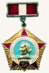 АВЕРС: Знак «40 лет Калининскому суворовскому училищу. 1943-1983» № 10073а