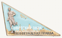 Знак участника пробега на приз газеты «Ленинградская правда». 1947